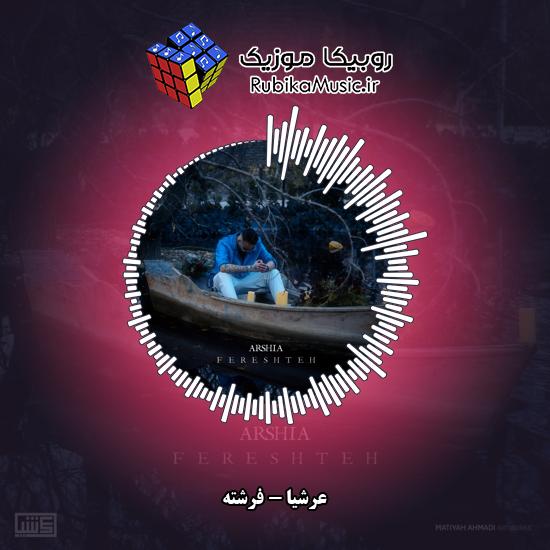 دانلود آهنگ عرشیا فرشته 1 دانلود آهنگ فرشته عرشیا